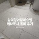 삼덕마루 | 삼덕청아람리슈빌 줄눈시공 후기｜인테리어 후 케라폭시 187번 + 구축욕실 폴리우레아 시공