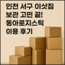 인천 서구 이삿짐 보관 고민 끝! 동아로지스틱 이용 후기
