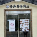금화왕돈까스화정점 이미지