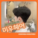 위례 1인 미용실 개념으로 운영되는 미우헤어 남자 커트 및 다운펌 후기