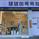 현대목욕탕 이미지