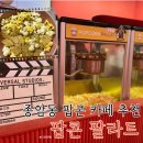 종암동 카페 추천 영화관 팝콘 카페, 팝콘 팔라트 후기