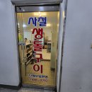 사철생돌구이 이미지