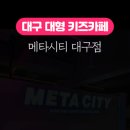 메타시티 대구점 이미지