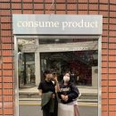컨슘프로덕트 이미지