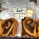 [빵지순례] 삼전,석촌,잠실 빵맛집 오스콘 카페 추천 후기