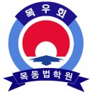 목동공인중개사학원 민법 및 민사특별법(5) 이미지