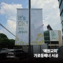 예원기획 - 평택시 조개터로37번길 37 | [시공후기] 예원교회 '다음 세대의 계절' 여름 축제 가로등 배너 시공 완료!