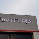 호텔페오 이미지