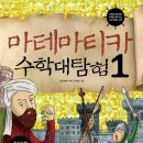 마테마티카 수학 대탐험 1: 수와 연산 ❶편 왜 아라비아숫자가 전 세계의 숫자가 되었을까?
