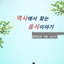 역사 음식 이야기-불고기 갈비 이미지