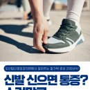 단단한정형외과의원 | 오산 정형외과 발볼 좁은 신발을 자주 신는 당신이 알아야 할 소건막류 통증
