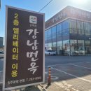손박사 강남면옥 이미지