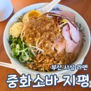사상 지로계 라멘 중화소바 지평 내돈내산 후기 아부라소바 이에케라멘