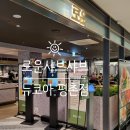 로운 뉴코아 평촌점 이미지