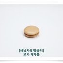 세남자의 빵굼터