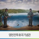 영천의 영웅(애도) | 영천 명소 / 6.25전쟁과 영천전투의 추모 공간, 영천전투메모리얼파크의 '영천전투호국기념관'