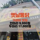 옛날통닭 한마리값으로 두마리치킨 먹는방법 내돈내산 치킨맛집리뷰