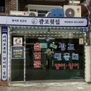 광포로 | 창원 가음정 남양동 횟집맛집 물회 후기 광포횟집