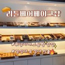리틀베어 | [경성대·부경대 디저트 맛집] 부산 현지인 추천! 리틀베어베이크샵 솔직 후기
