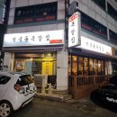 역북동족발집 이미지