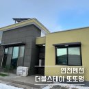 더블스테이 또또멍 애견펜션 | [연천펜션] 애견동반 펜션 더블스테이 또또멍 6호 (내돈내산 방문후기 및 정보)
