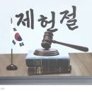 '헌법'을 가진 나라인가, '헌법정신'이 살아있는 나라인가 이미지