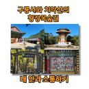 원주 구룡사 삼장보살도 | 구룡사와 치악산 황장목숲길에서 가을나들이 내면소통하기 한국감성소통실천연구소 박보영강사