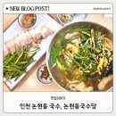 인천 논현동 국수, 인천고기국수, 논현동국수당 방문 후기