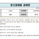 2024학년도 2학기 농업경영학 중간과제물 이미지