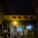 신토정육점 | [개봉] 약속포차 | 개봉동 닭도리탕 로컬포차 맛집