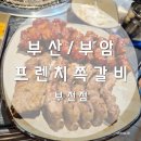 프렌치쪽갈비(부전점)