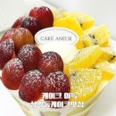설죽로440번길 | 삼각동 케이크 아늑 과일케이크 미니사이즈