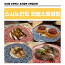 세븐일레븐 신림타임스트림점 | 서울 신림 스시노칸도 타임스트림점, 신림에서 2,200원 회전초밥 가성비 맛집추천 및 방문후기