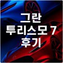 (주)소니인터랙티브엔터테인먼트코리아 | 그란 투리스모 7 휠 없이 컨트롤러 플레이