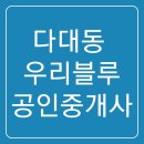 다대롯데공인중개사사무소 이미지