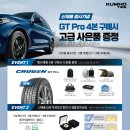 LG금호카 | 금호타이어, 신제품 ‘크루젠 GT Pro’ 출시 기념 이벤트 실시