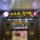 구래옥