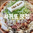 제주월드컵경기장 서귀포시실내암장 | [제주월드컵경기장 서귀포 맛집] “오늘은불고기” / 제주FC 클럽하우스투어 후기