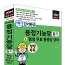 (2024 세진북스) 단기완성 용접기능장 필기 + 평생 무료 동영상 강의 이미지