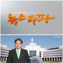 [뉴스타파]국정원 캡쳐화면!!! -말할수없고,기억나지않는이유 이미지