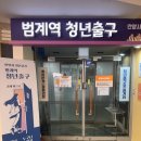 마인드풀스터디카페 범계점 | [범계역 무료공간] 🌟 범계역 청년출구 방문솔직후기 – 청년을 위한 힐링 &amp; 성장 공간!