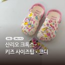 품절 대란 산리오 크록스 키즈 후기·사이즈팁 총정리