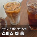 커피스미스 - 이천시 어재연로37번길 20 | 부산 수영구 감성 커피바 추천｜스미스 엣 홈 후기