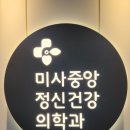 미사중앙정신건강의학과의원 이미지