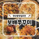 보배쭈꾸미연산점 | 연산동맛집 보배쭈꾸미 불맛 제대로 쭈꾸미피자세트 또간집 솔직후기