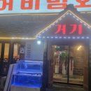 거기 송어비빔회 이미지