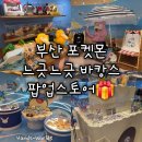 부산역 지하도상가 | [부산] 포켓몬 느긋느긋 바캉스 팝업스토어 포켓몬 스토어 카드샵 웨이팅 후기 품절 속도 요일 비교...