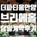 나이트스톰미디어(주) | [웨딩준비] 웨딩홀투어 - 더파티움안양 당일계약후기