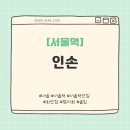 인소 | [서울역] 분위기와 참치까지 맛있는 맛집 "인손 서울" 후기